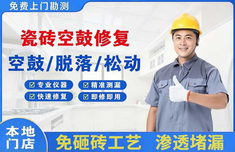 金堂瓷砖空鼓修复