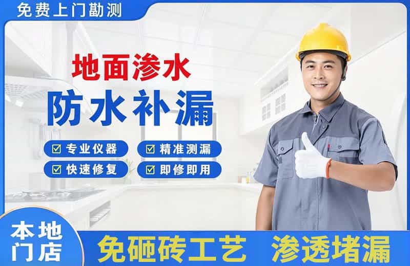 金堂地面渗水维修