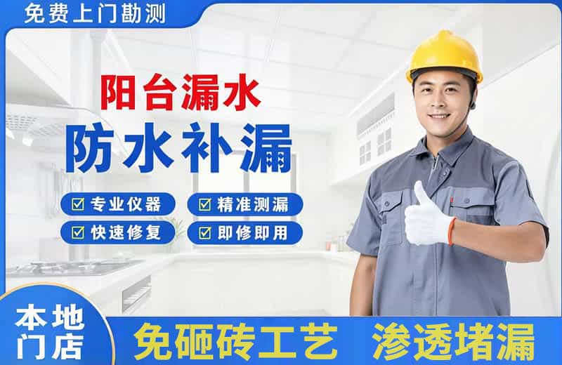 金堂阳台漏水维修