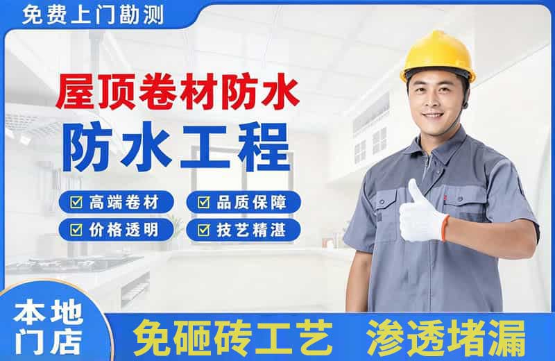 金堂屋顶卷材防水