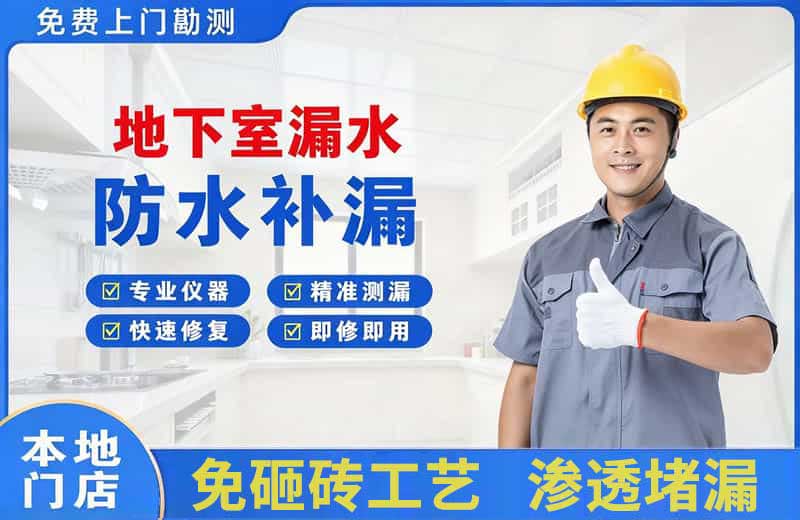 金堂地下室漏水维修