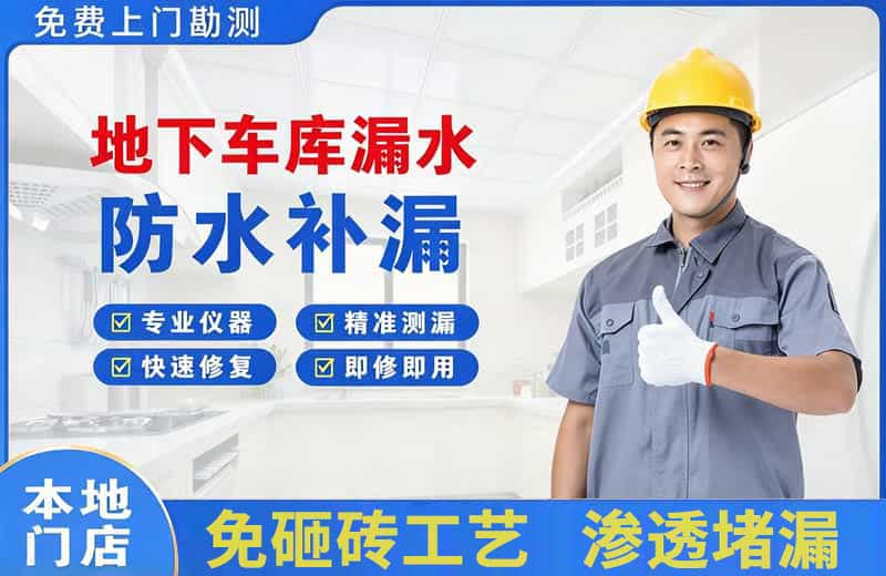 金堂地下车库漏水维修