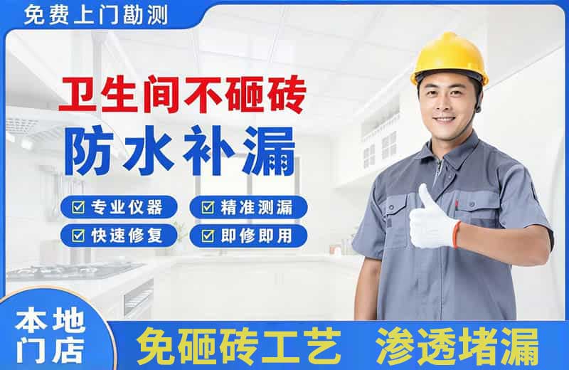 金堂卫生间不砸砖修补漏水